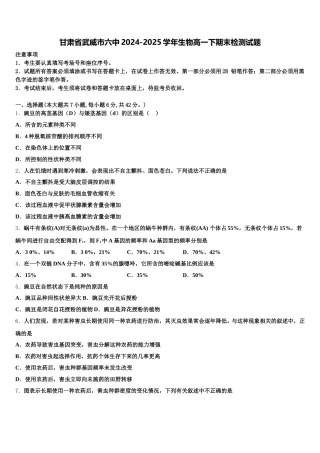 甘肃省武威市六中2024-2025学年生物高一下期末检测试题含解析
