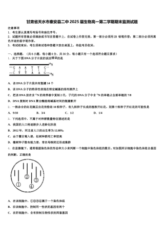甘肃省天水市秦安县二中2025届生物高一第二学期期末监测试题含解析