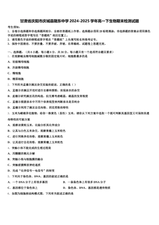 甘肃省庆阳市庆城县陇东中学2024-2025学年高一下生物期末检测试题含解析