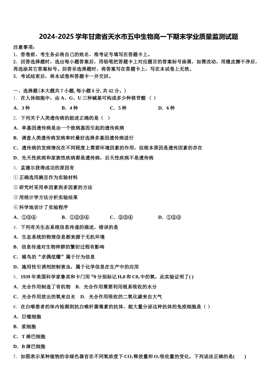 2024-2025学年甘肃省天水市五中生物高一下期末学业质量监测试题含解析_第1页