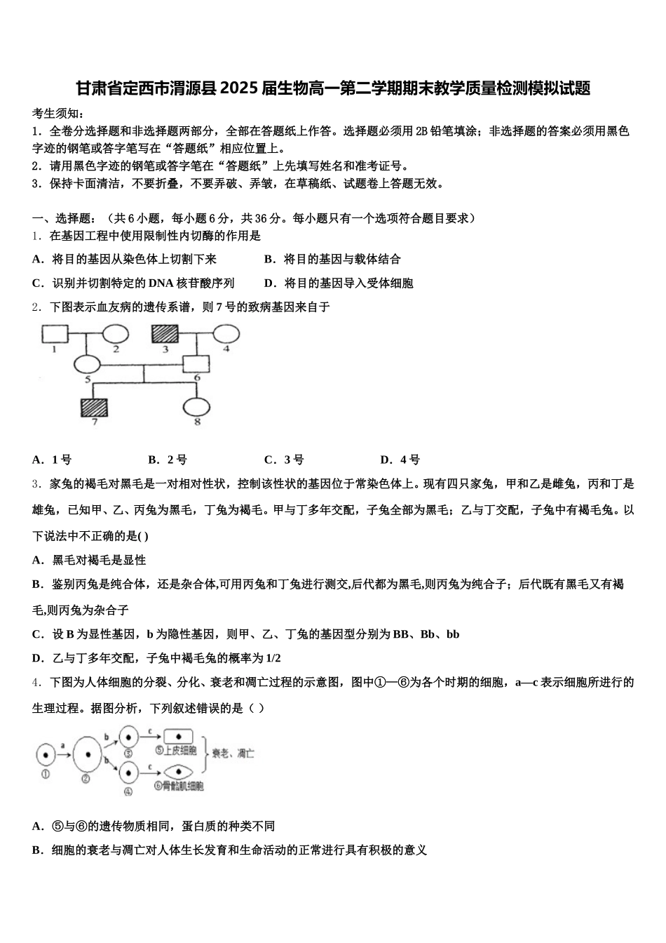 甘肃省定西市渭源县2025届生物高一第二学期期末教学质量检测模拟试题含解析_第1页