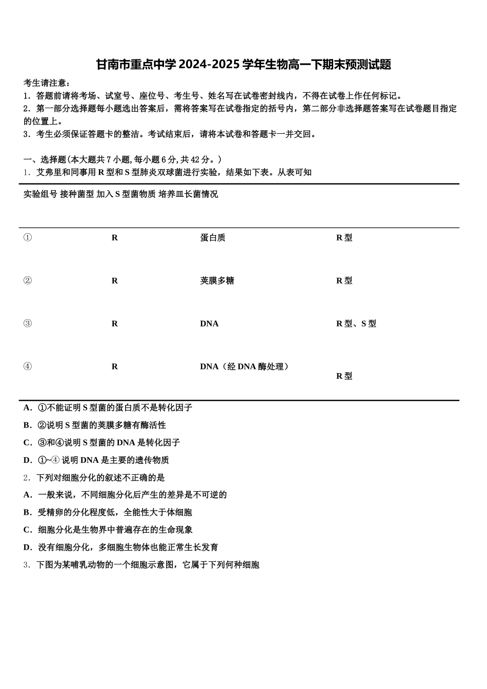 甘南市重点中学2024-2025学年生物高一下期末预测试题含解析_第1页