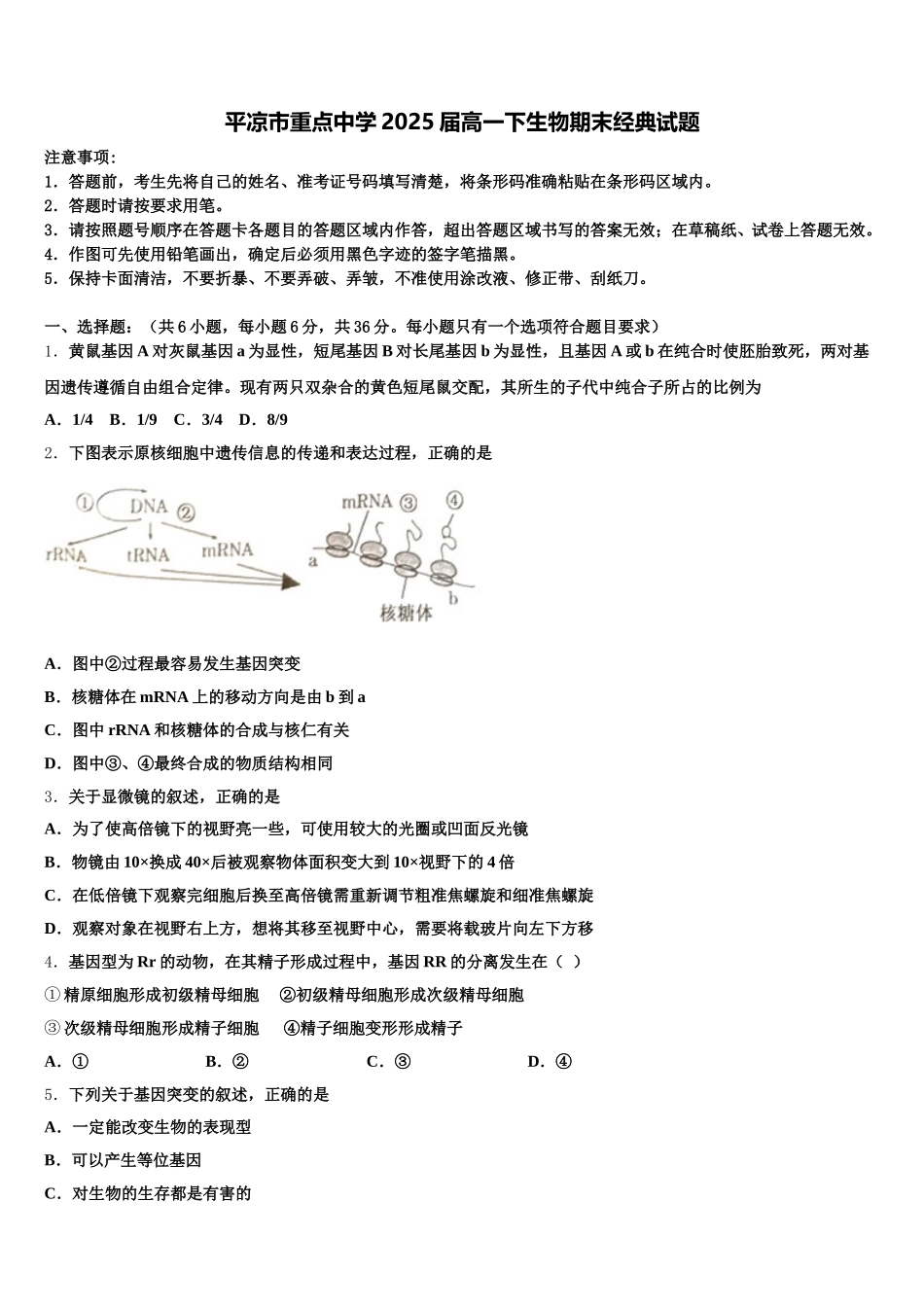 平凉市重点中学2025届高一下生物期末经典试题含解析_第1页