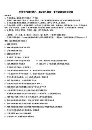 甘肃省白银市靖远一中2025届高一下生物期末检测试题含解析