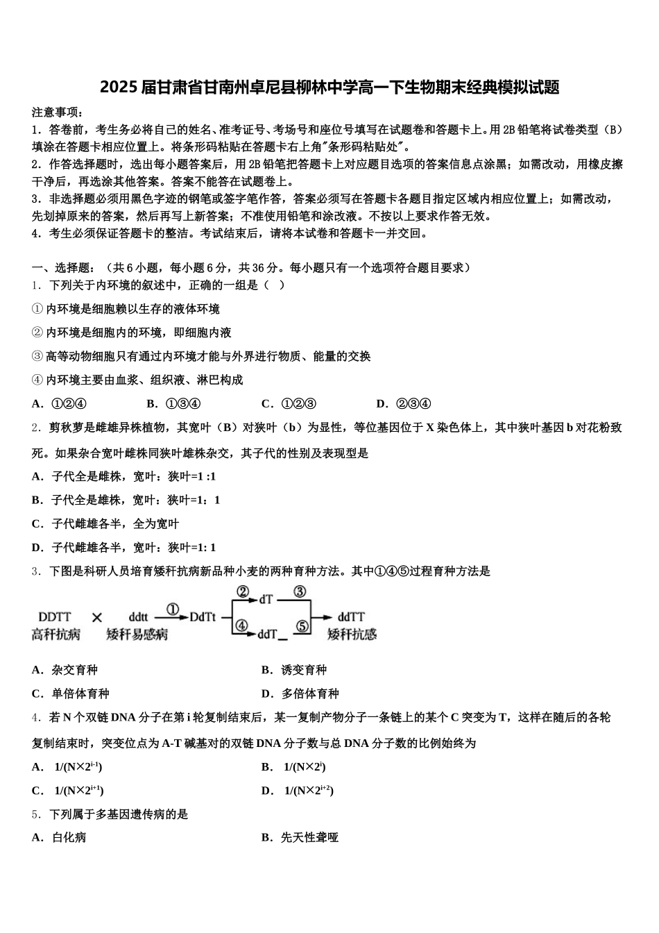 2025届甘肃省甘南州卓尼县柳林中学高一下生物期末经典模拟试题含解析_第1页
