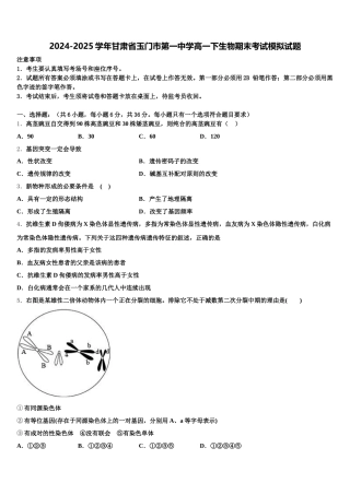 2024-2025学年甘肃省玉门市第一中学高一下生物期末考试模拟试题含解析
