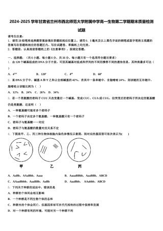 2024-2025学年甘肃省兰州市西北师范大学附属中学高一生物第二学期期末质量检测试题含解析