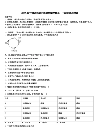 2025年甘肃省临夏市临夏中学生物高一下期末预测试题含解析