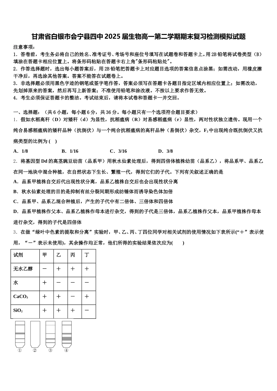 甘肃省白银市会宁县四中2025届生物高一第二学期期末复习检测模拟试题含解析_第1页