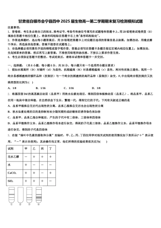 甘肃省白银市会宁县四中2025届生物高一第二学期期末复习检测模拟试题含解析