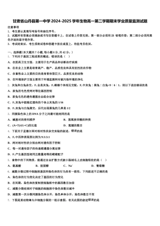 甘肃省山丹县第一中学2024-2025学年生物高一第二学期期末学业质量监测试题含解析