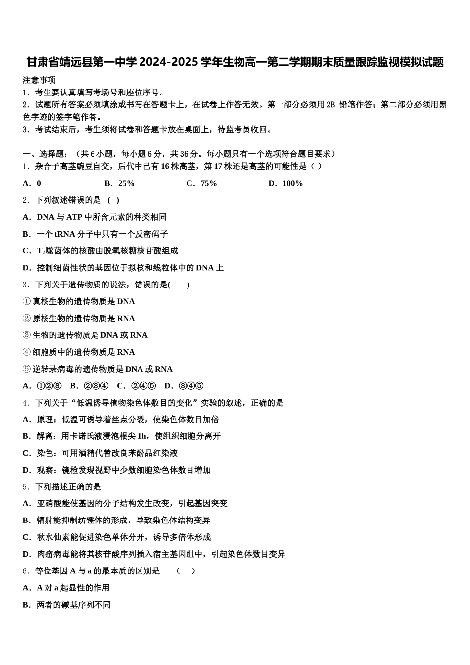 甘肃省靖远县第一中学2024-2025学年生物高一第二学期期末质量跟踪监视模拟试题含解析_第1页