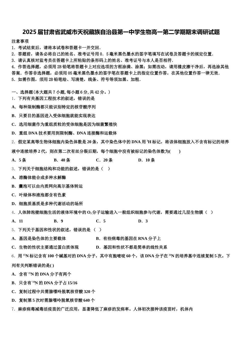 2025届甘肃省武威市天祝藏族自治县第一中学生物高一第二学期期末调研试题含解析_第1页