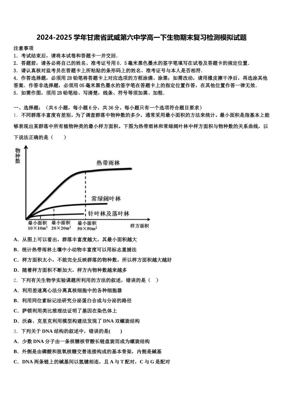 2024-2025学年甘肃省武威第六中学高一下生物期末复习检测模拟试题含解析_第1页