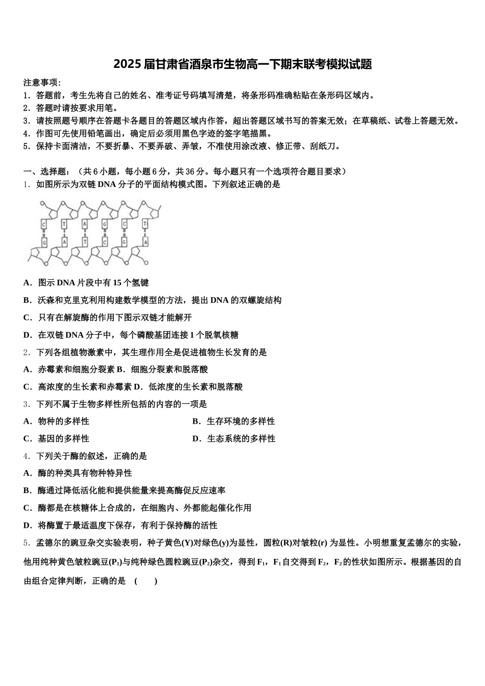 2025届甘肃省酒泉市生物高一下期末联考模拟试题含解析_第1页
