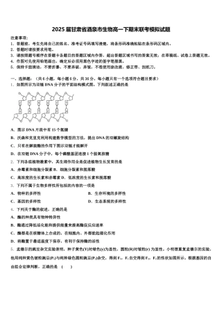 2025届甘肃省酒泉市生物高一下期末联考模拟试题含解析