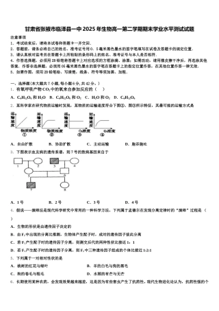甘肃省张掖市临泽县一中2025年生物高一第二学期期末学业水平测试试题含解析