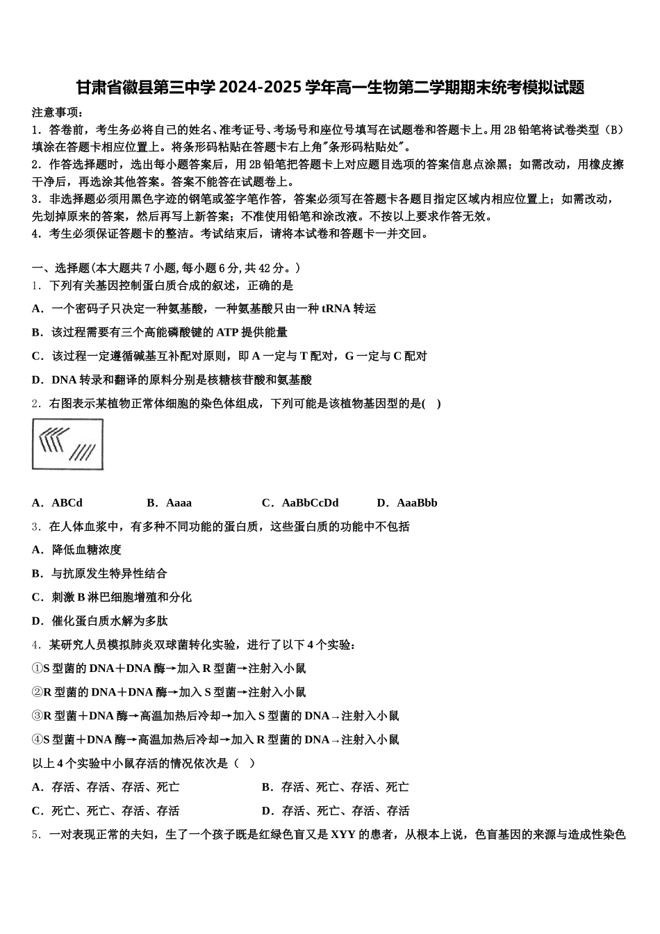 甘肃省徽县第三中学2024-2025学年高一生物第二学期期末统考模拟试题含解析_第1页