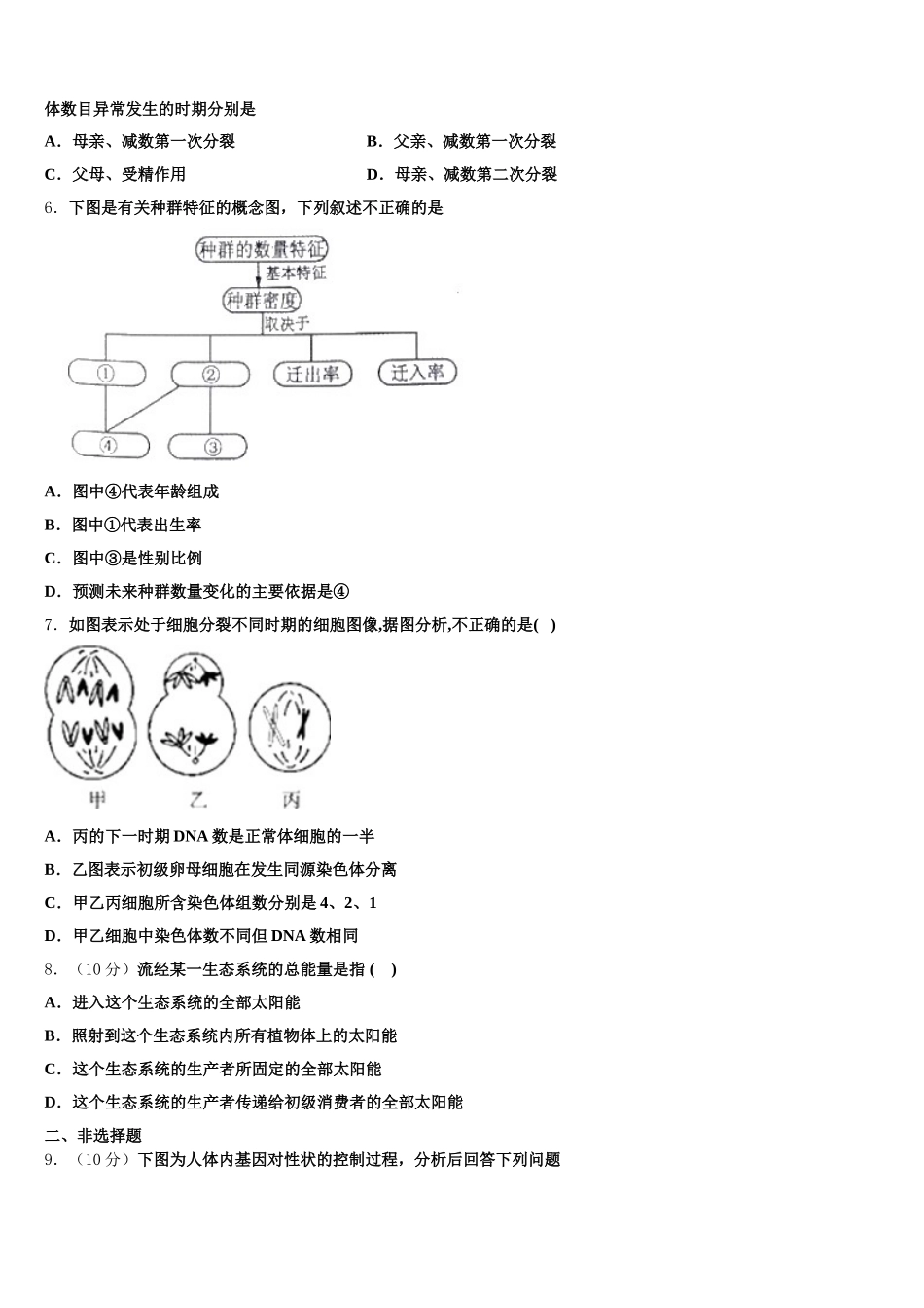 甘肃省徽县第三中学2024-2025学年高一生物第二学期期末统考模拟试题含解析_第2页