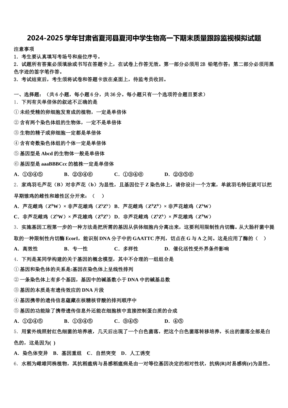 2024-2025学年甘肃省夏河县夏河中学生物高一下期末质量跟踪监视模拟试题含解析_第1页