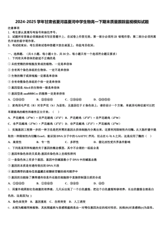 2024-2025学年甘肃省夏河县夏河中学生物高一下期末质量跟踪监视模拟试题含解析