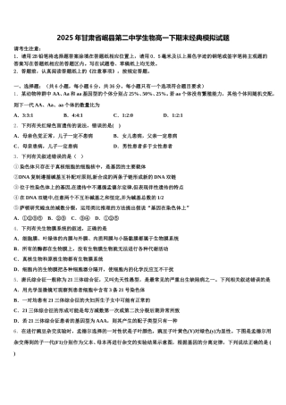 2025年甘肃省岷县第二中学生物高一下期末经典模拟试题含解析