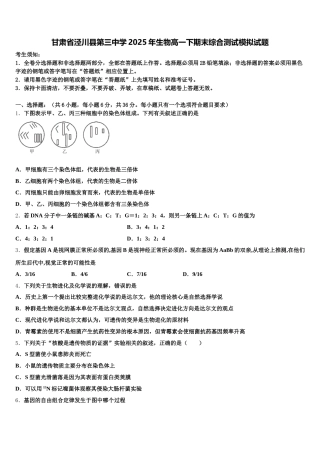 甘肃省泾川县第三中学2025年生物高一下期末综合测试模拟试题含解析
