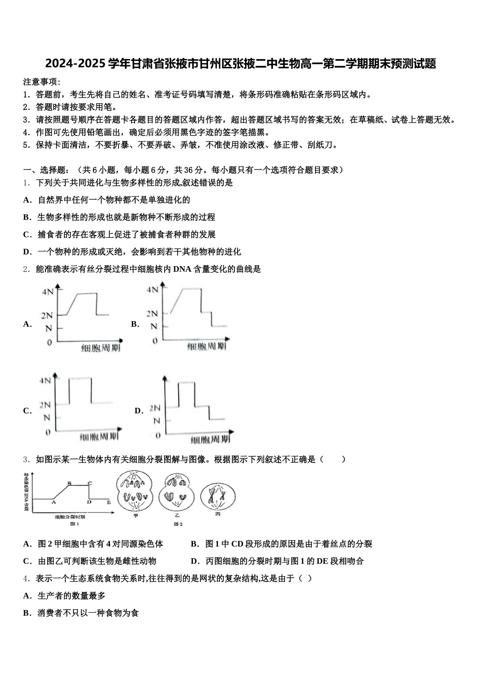 2024-2025学年甘肃省张掖市甘州区张掖二中生物高一第二学期期末预测试题含解析_第1页