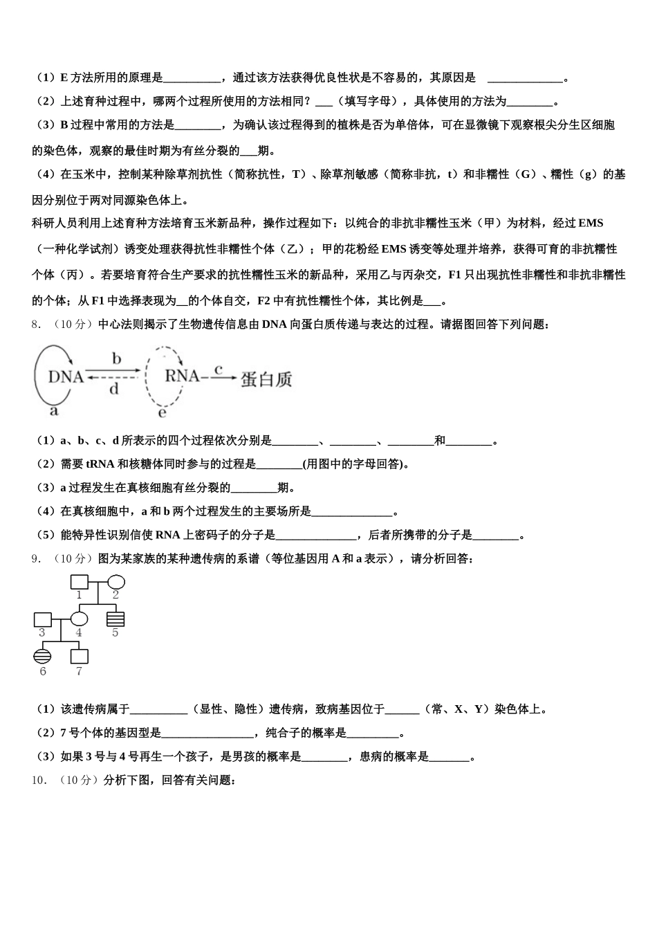 2024-2025学年甘肃省张掖市甘州区张掖二中生物高一第二学期期末预测试题含解析_第3页