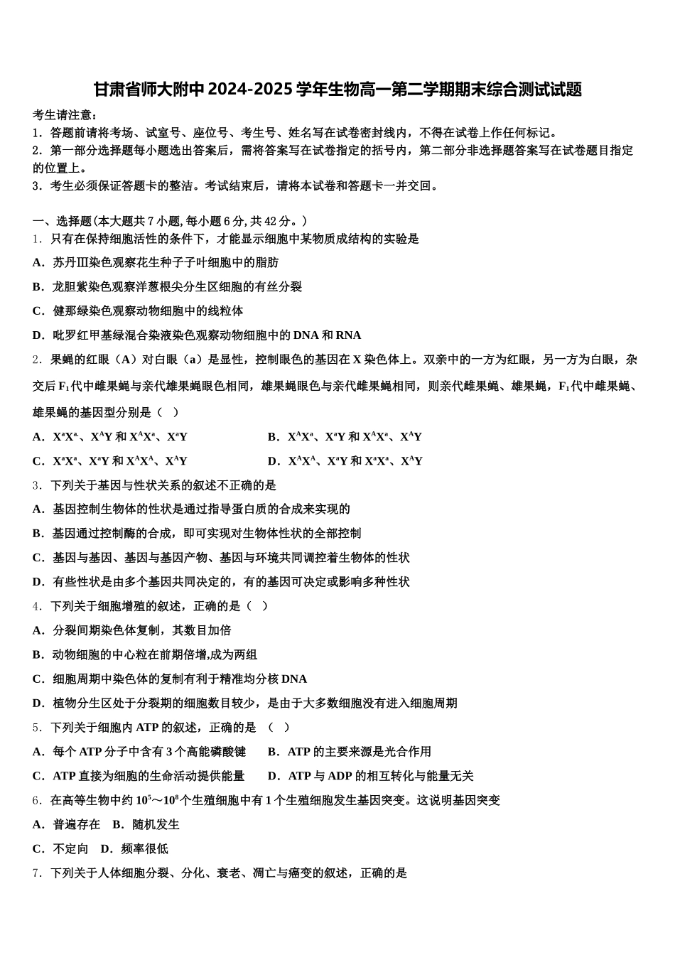 甘肃省师大附中2024-2025学年生物高一第二学期期末综合测试试题含解析_第1页
