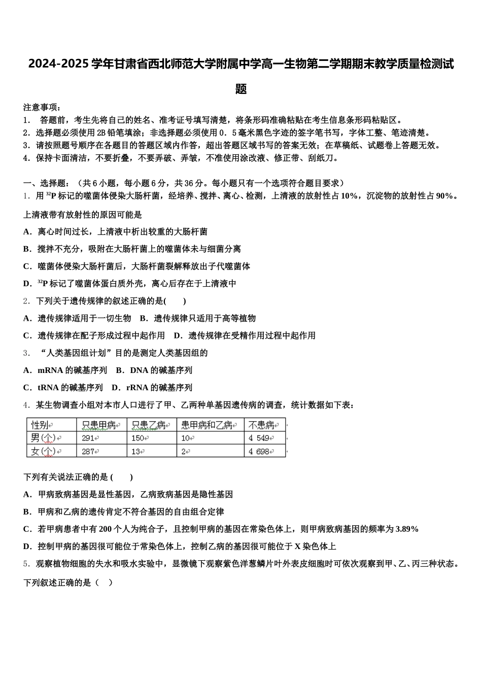 2024-2025学年甘肃省西北师范大学附属中学高一生物第二学期期末教学质量检测试题含解析_第1页