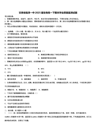 甘肃省临泽一中2025届生物高一下期末学业质量监测试题含解析