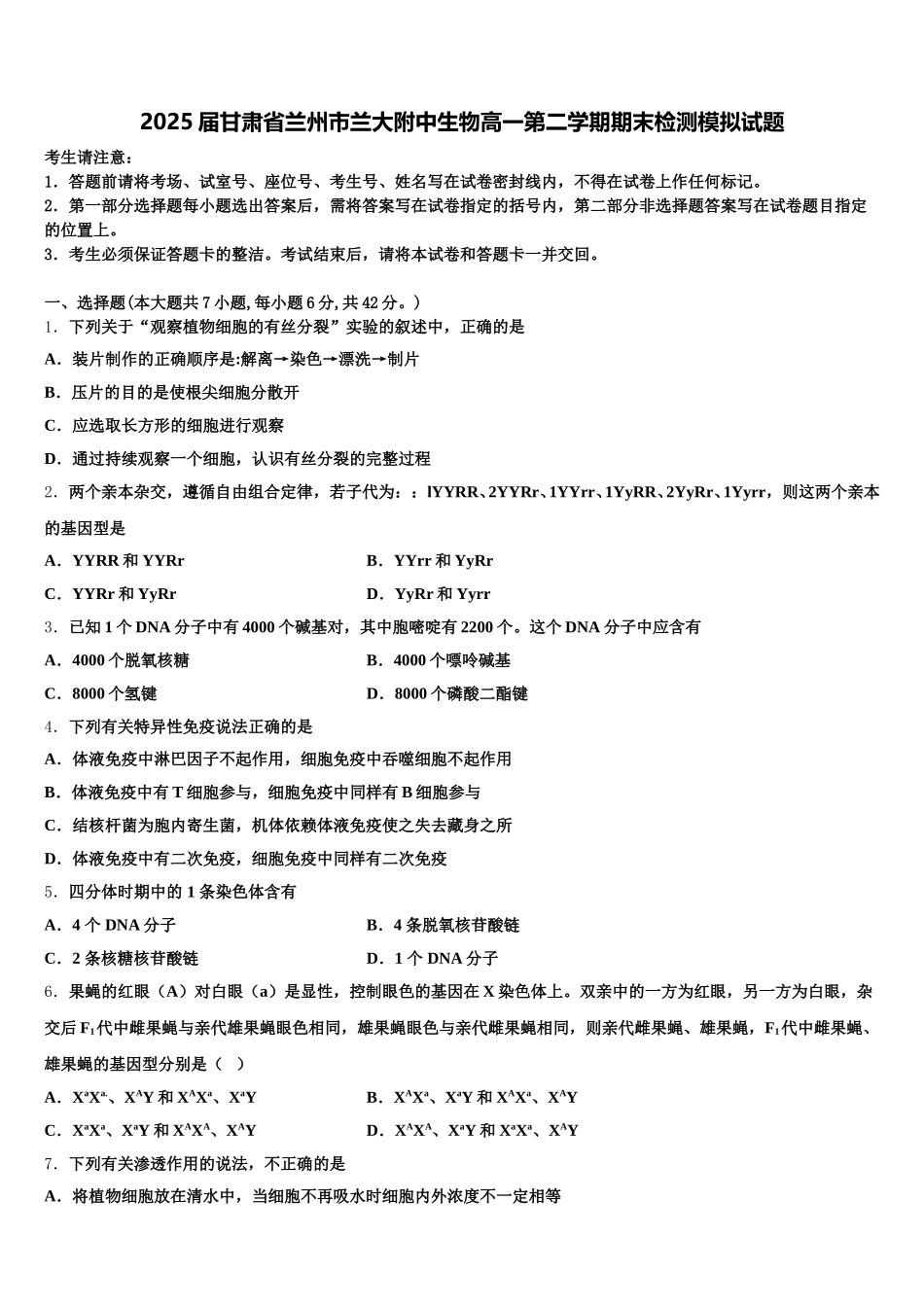 2025届甘肃省兰州市兰大附中生物高一第二学期期末检测模拟试题含解析_第1页