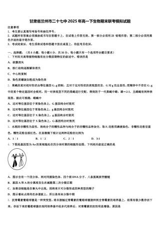 甘肃省兰州市二十七中2025年高一下生物期末联考模拟试题含解析