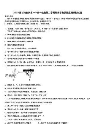 2025届甘肃省天水一中高一生物第二学期期末学业质量监测模拟试题含解析