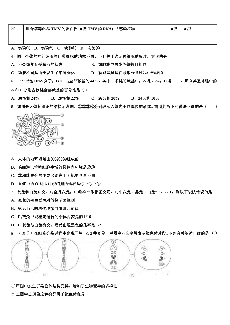 2024-2025学年甘肃省武威市民勤一中高一下生物期末联考模拟试题含解析_第2页