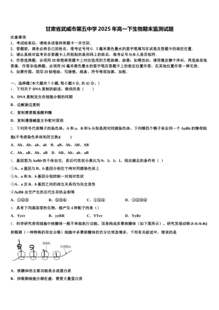 甘肃省武威市第五中学2025年高一下生物期末监测试题含解析