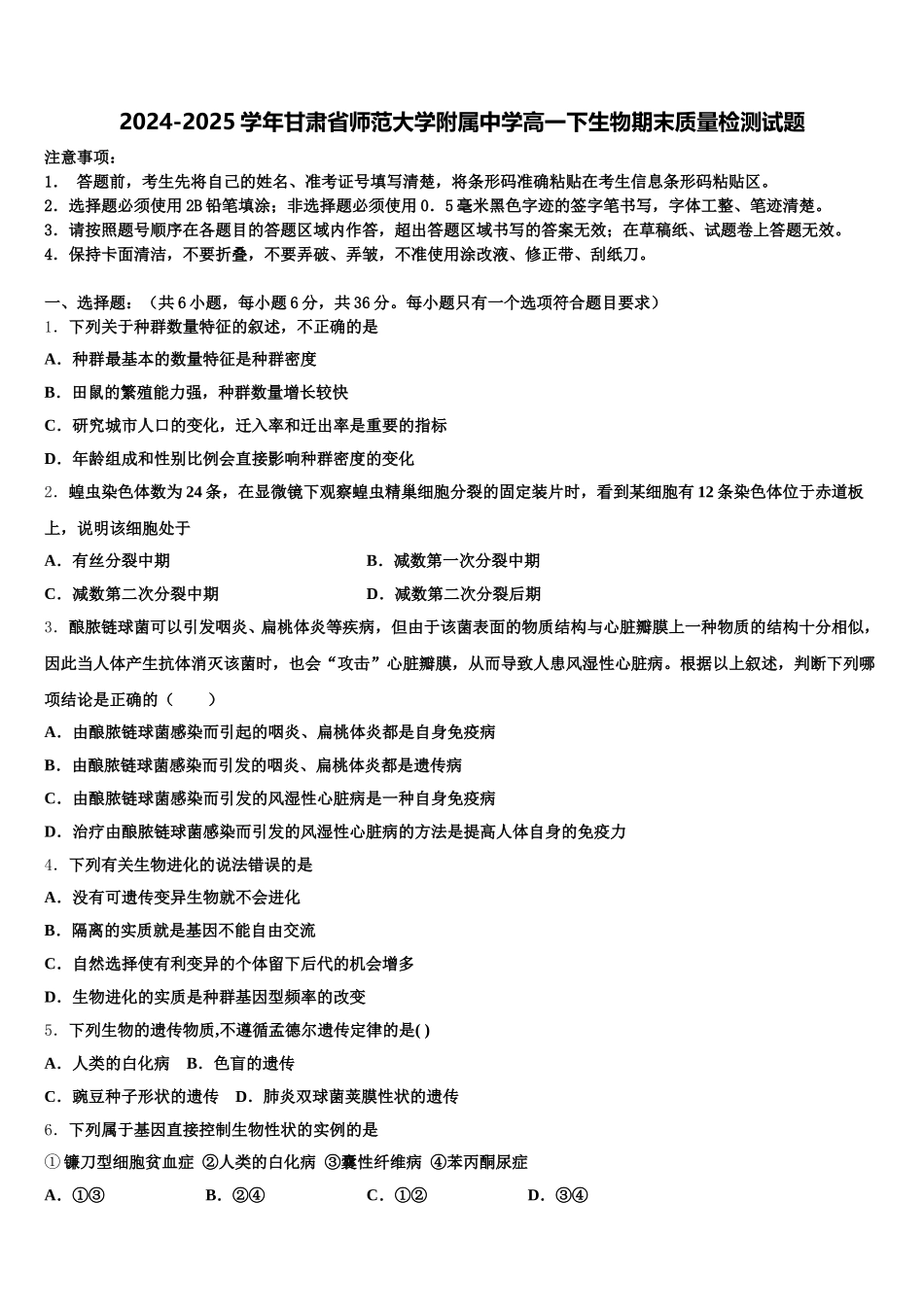 2024-2025学年甘肃省师范大学附属中学高一下生物期末质量检测试题含解析_第1页