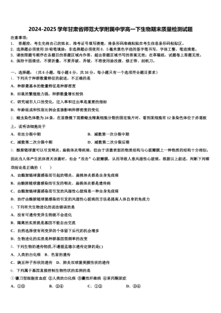 2024-2025学年甘肃省师范大学附属中学高一下生物期末质量检测试题含解析