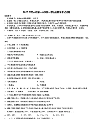 2025年天水市第一中学高一下生物期末考试试题含解析