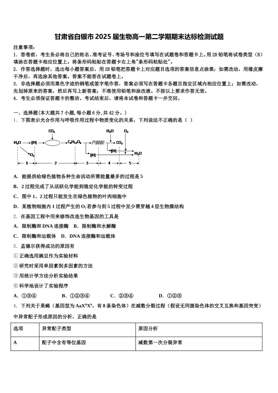 甘肃省白银市2025届生物高一第二学期期末达标检测试题含解析_第1页