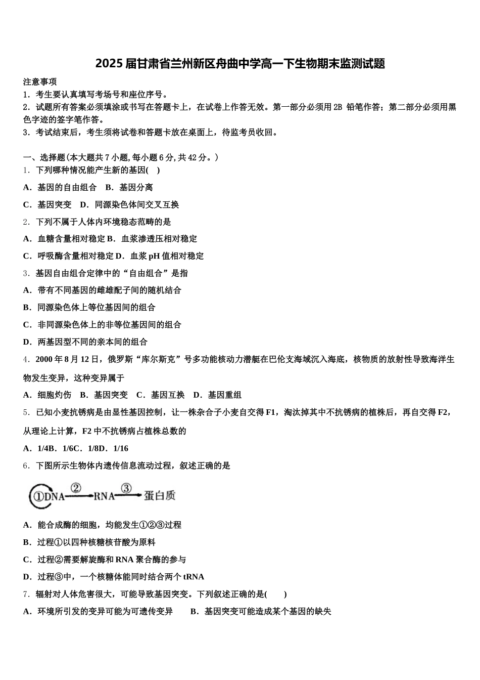 2025届甘肃省兰州新区舟曲中学高一下生物期末监测试题含解析_第1页