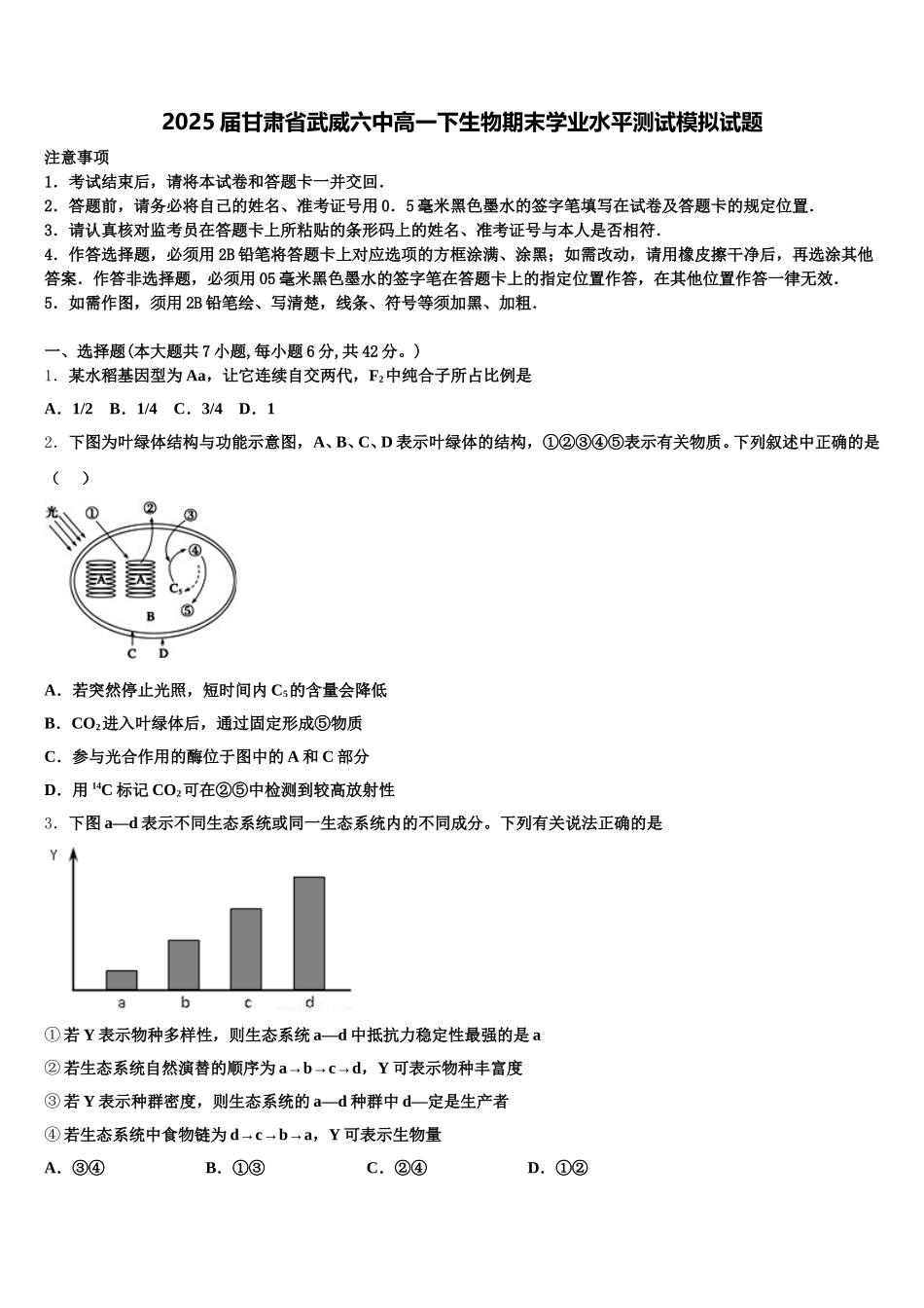 2025届甘肃省武威六中高一下生物期末学业水平测试模拟试题含解析_第1页