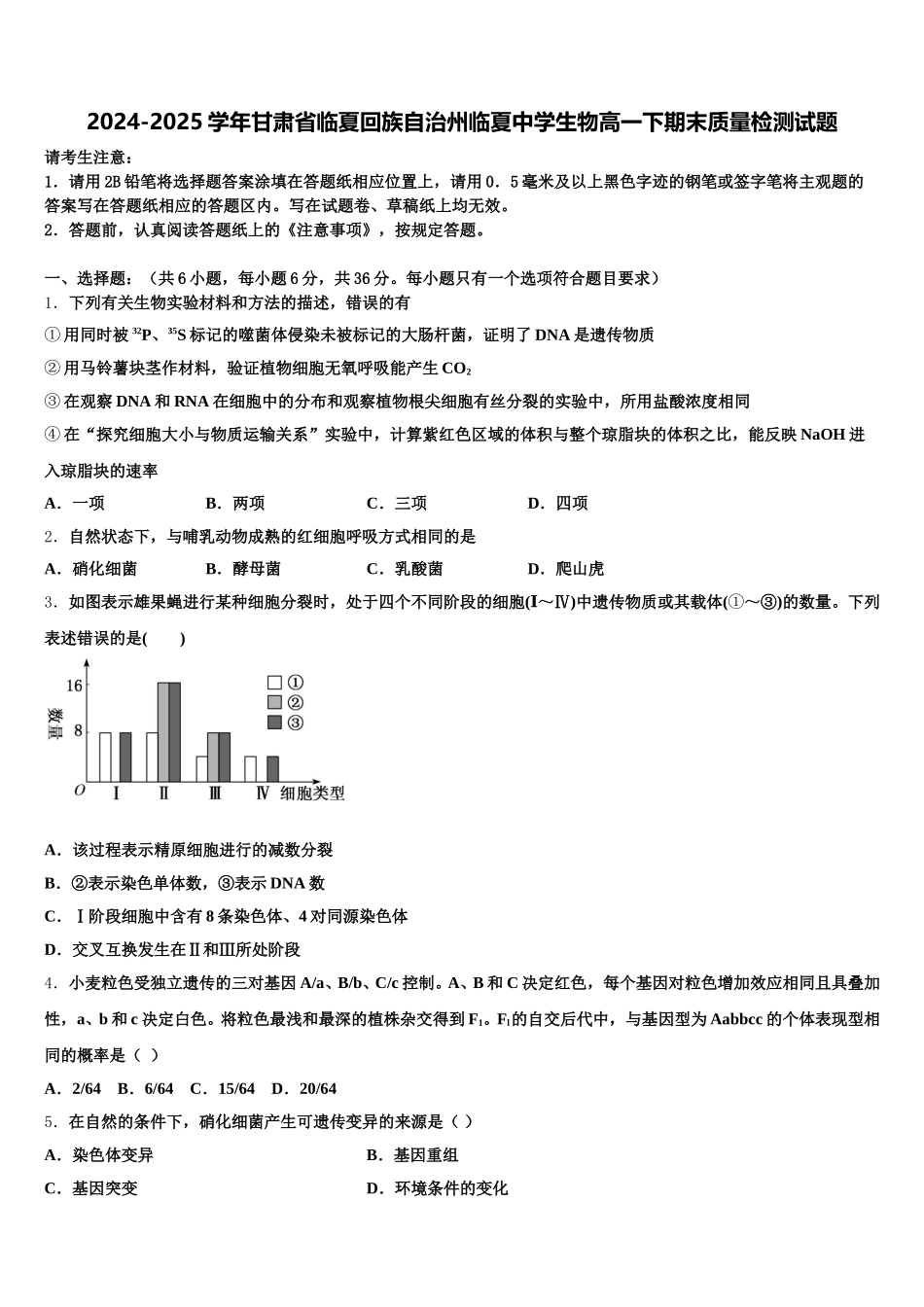 2024-2025学年甘肃省临夏回族自治州临夏中学生物高一下期末质量检测试题含解析_第1页