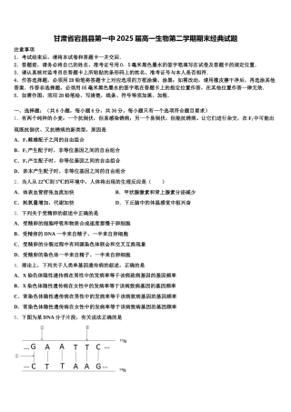 甘肃省宕昌县第一中2025届高一生物第二学期期末经典试题含解析