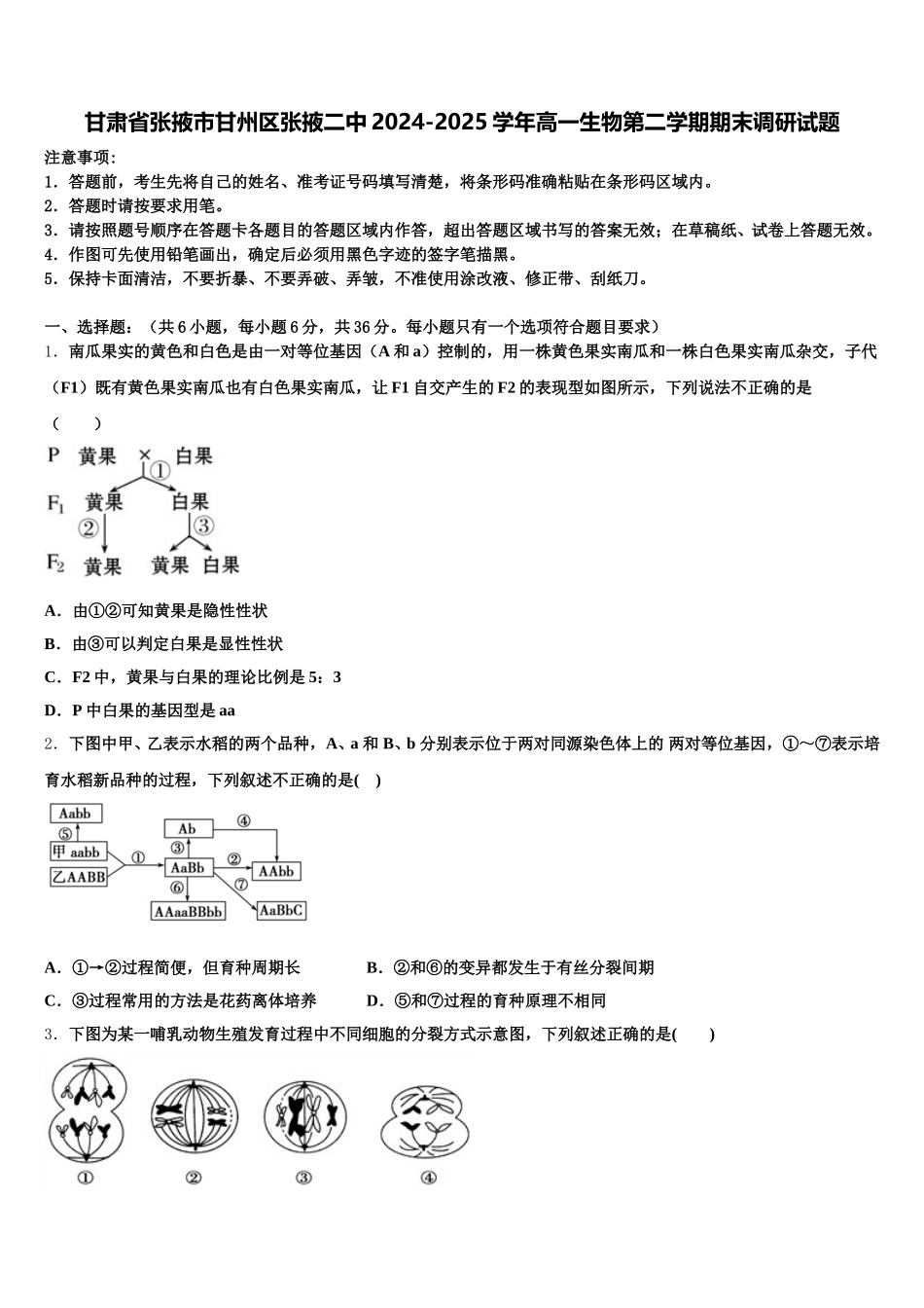 甘肃省张掖市甘州区张掖二中2024-2025学年高一生物第二学期期末调研试题含解析_第1页