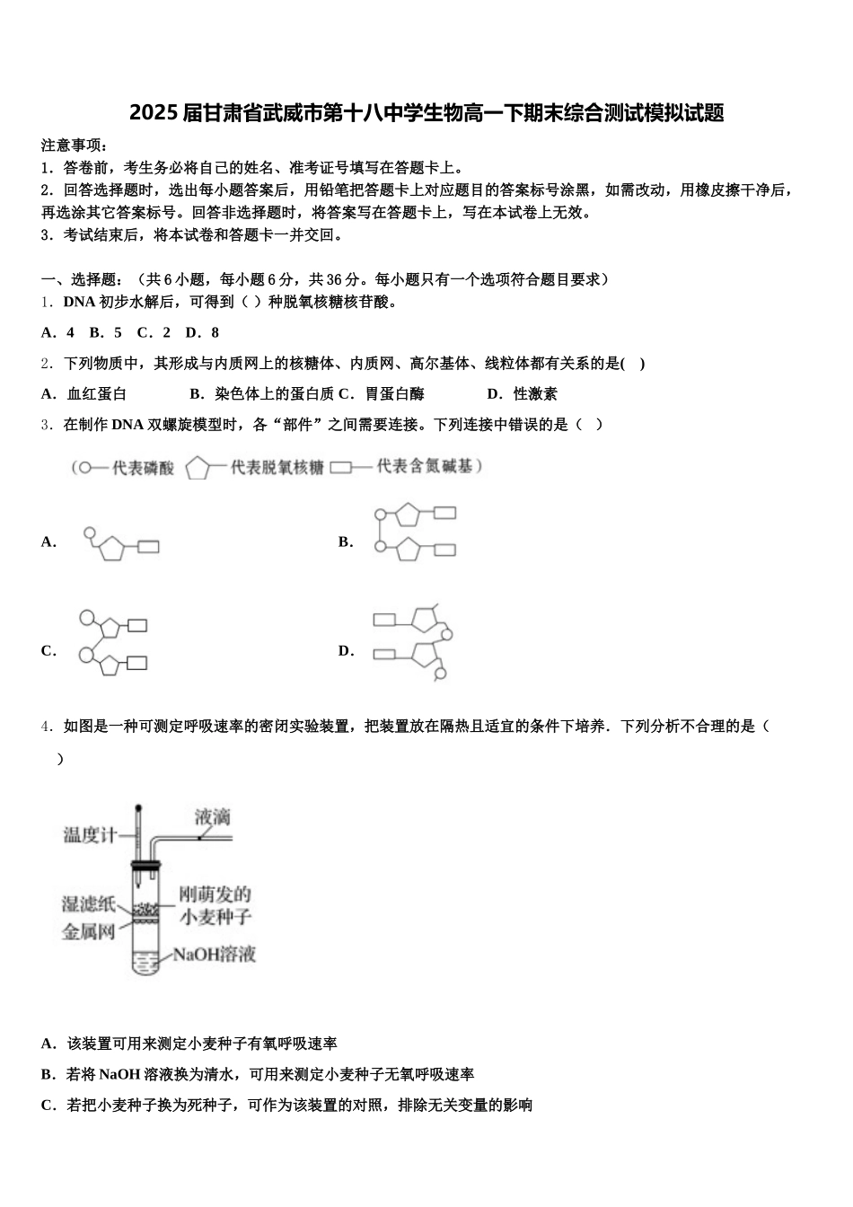 2025届甘肃省武威市第十八中学生物高一下期末综合测试模拟试题含解析_第1页