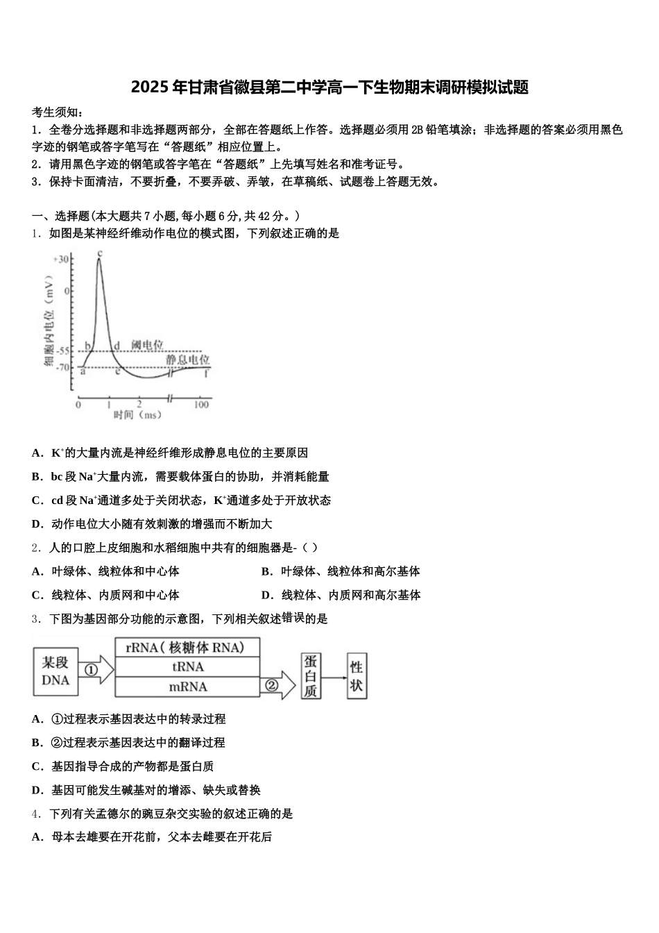 2025年甘肃省徽县第二中学高一下生物期末调研模拟试题含解析_第1页