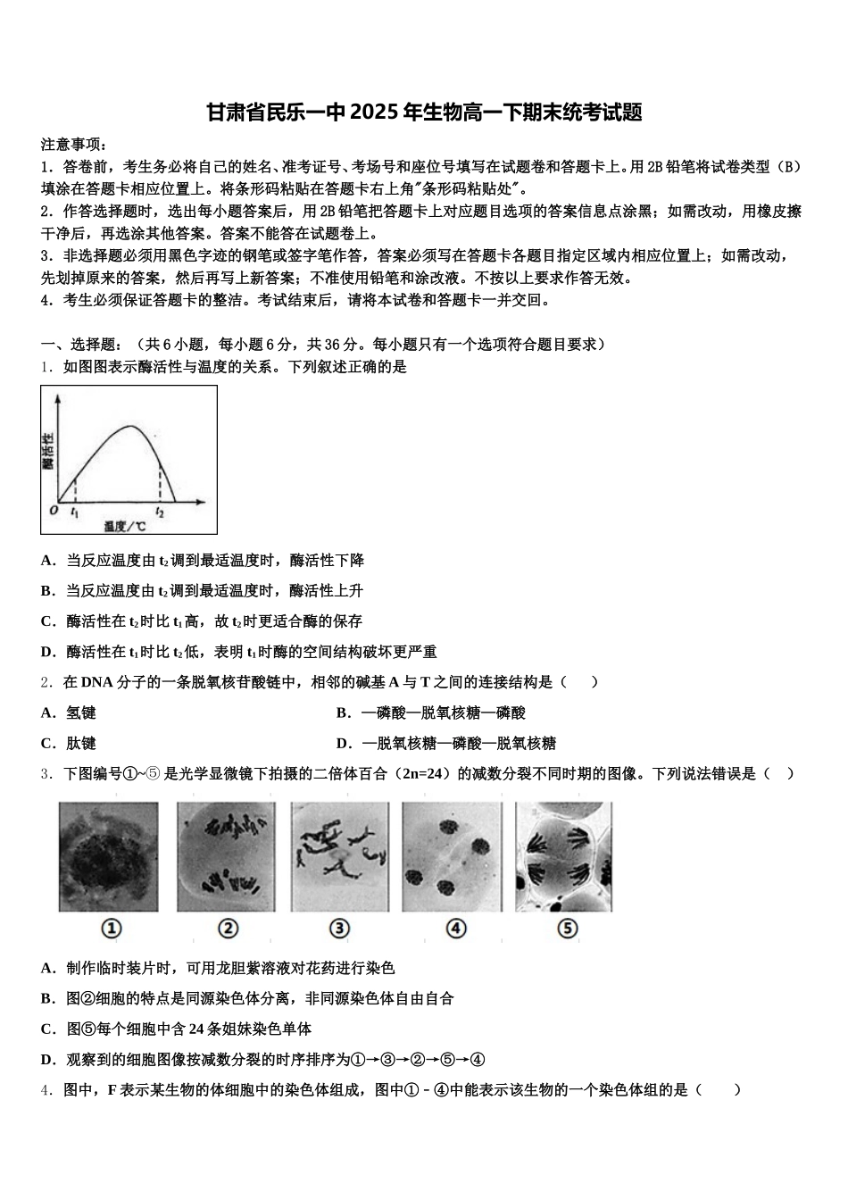 甘肃省民乐一中2025年生物高一下期末统考试题含解析_第1页