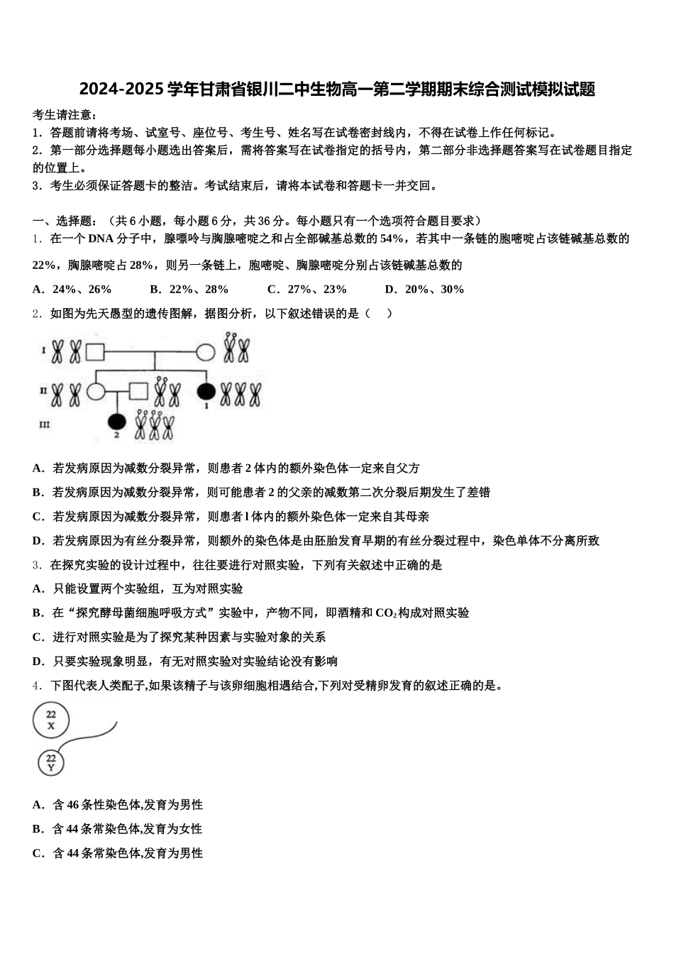 2024-2025学年甘肃省银川二中生物高一第二学期期末综合测试模拟试题含解析_第1页